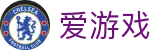 爱游戏-中国官方主页-震撼现场高清呈现